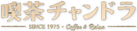 喫茶チャンドラ